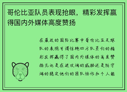 哥伦比亚队员表现抢眼，精彩发挥赢得国内外媒体高度赞扬
