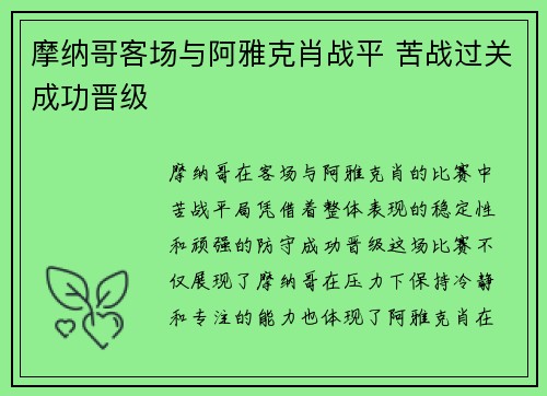 摩纳哥客场与阿雅克肖战平 苦战过关成功晋级