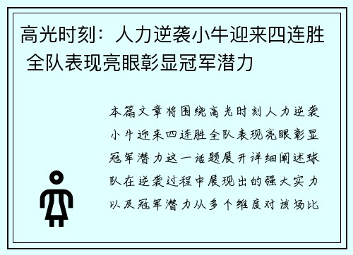 高光时刻：人力逆袭小牛迎来四连胜 全队表现亮眼彰显冠军潜力