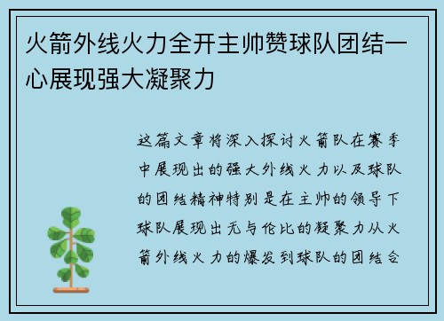 火箭外线火力全开主帅赞球队团结一心展现强大凝聚力
