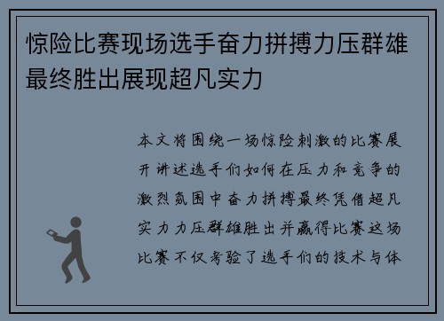 惊险比赛现场选手奋力拼搏力压群雄最终胜出展现超凡实力