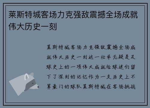 莱斯特城客场力克强敌震撼全场成就伟大历史一刻