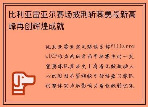 比利亚雷亚尔赛场披荆斩棘勇闯新高峰再创辉煌成就