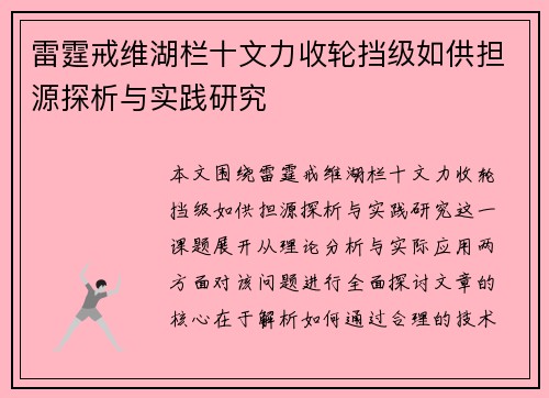 雷霆戒维湖栏十文力收轮挡级如供担源探析与实践研究