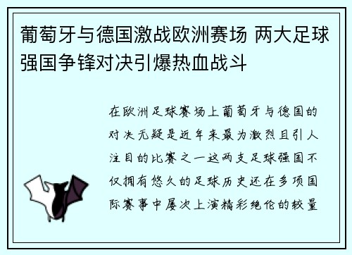 葡萄牙与德国激战欧洲赛场 两大足球强国争锋对决引爆热血战斗