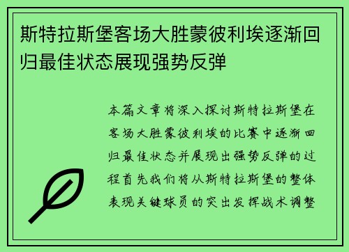 斯特拉斯堡客场大胜蒙彼利埃逐渐回归最佳状态展现强势反弹