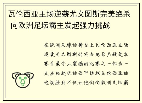 瓦伦西亚主场逆袭尤文图斯完美绝杀 向欧洲足坛霸主发起强力挑战