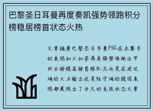 巴黎圣日耳曼再度奏凯强势领跑积分榜稳居榜首状态火热