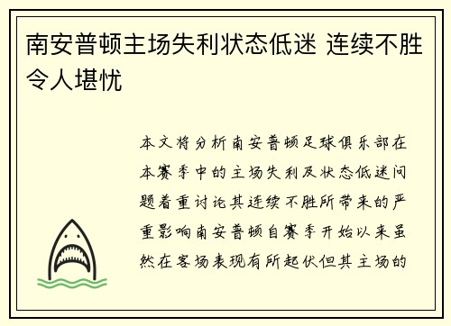 南安普顿主场失利状态低迷 连续不胜令人堪忧