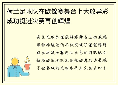荷兰足球队在欧锦赛舞台上大放异彩成功挺进决赛再创辉煌