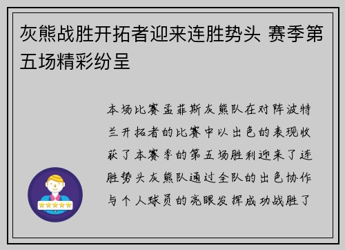 灰熊战胜开拓者迎来连胜势头 赛季第五场精彩纷呈