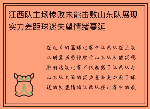 江西队主场惨败未能击败山东队展现实力差距球迷失望情绪蔓延
