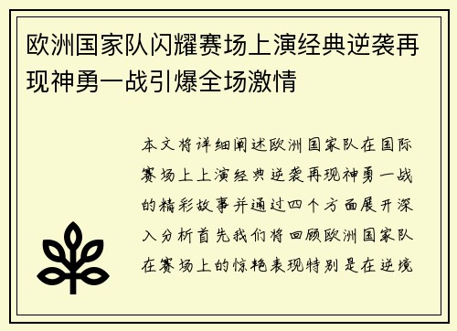 欧洲国家队闪耀赛场上演经典逆袭再现神勇一战引爆全场激情