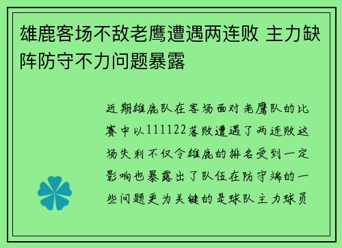 雄鹿客场不敌老鹰遭遇两连败 主力缺阵防守不力问题暴露