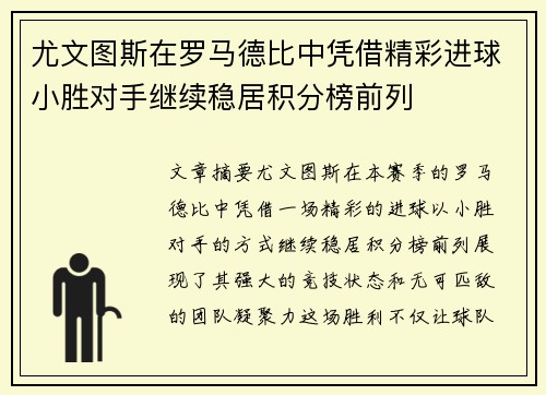 尤文图斯在罗马德比中凭借精彩进球小胜对手继续稳居积分榜前列