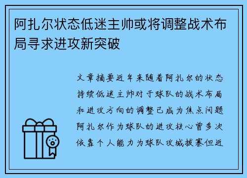 阿扎尔状态低迷主帅或将调整战术布局寻求进攻新突破