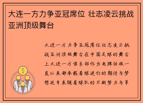 大连一方力争亚冠席位 壮志凌云挑战亚洲顶级舞台