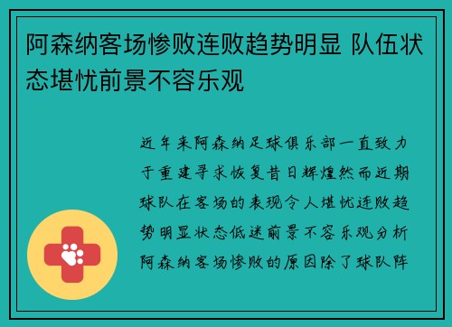 阿森纳客场惨败连败趋势明显 队伍状态堪忧前景不容乐观