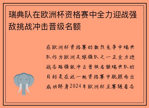 瑞典队在欧洲杯资格赛中全力迎战强敌挑战冲击晋级名额