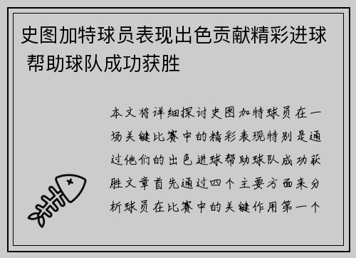 史图加特球员表现出色贡献精彩进球 帮助球队成功获胜