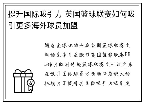 提升国际吸引力 英国篮球联赛如何吸引更多海外球员加盟