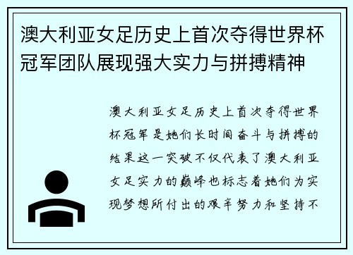 澳大利亚女足历史上首次夺得世界杯冠军团队展现强大实力与拼搏精神