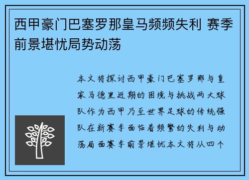 西甲豪门巴塞罗那皇马频频失利 赛季前景堪忧局势动荡