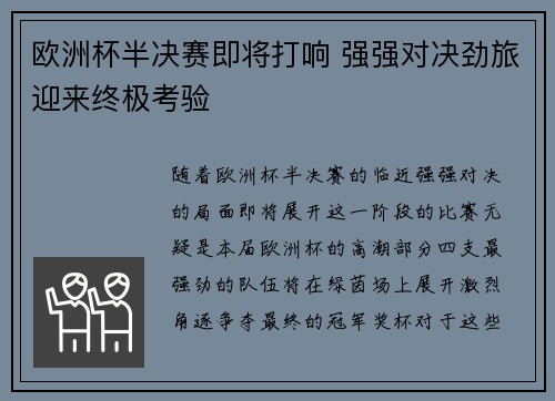 欧洲杯半决赛即将打响 强强对决劲旅迎来终极考验