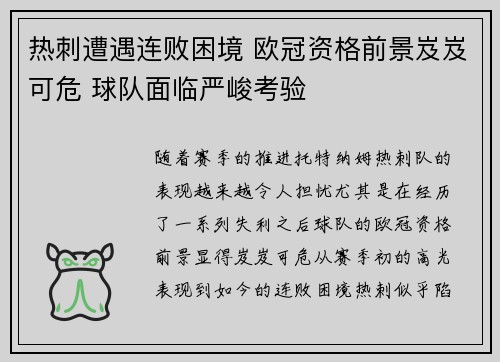 热刺遭遇连败困境 欧冠资格前景岌岌可危 球队面临严峻考验