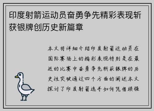 印度射箭运动员奋勇争先精彩表现斩获银牌创历史新篇章