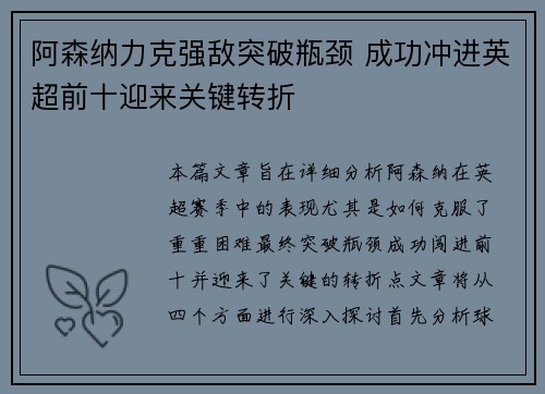 阿森纳力克强敌突破瓶颈 成功冲进英超前十迎来关键转折