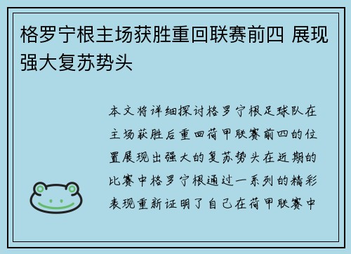 格罗宁根主场获胜重回联赛前四 展现强大复苏势头