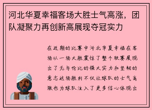 河北华夏幸福客场大胜士气高涨，团队凝聚力再创新高展现夺冠实力