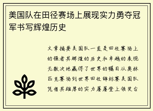 美国队在田径赛场上展现实力勇夺冠军书写辉煌历史