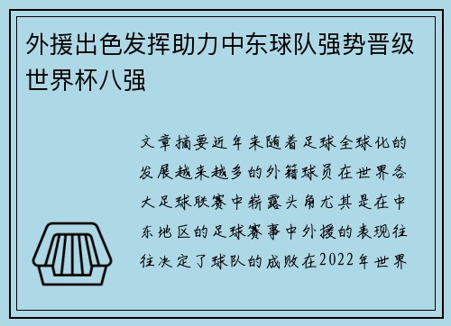 外援出色发挥助力中东球队强势晋级世界杯八强