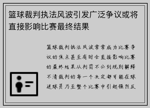篮球裁判执法风波引发广泛争议或将直接影响比赛最终结果