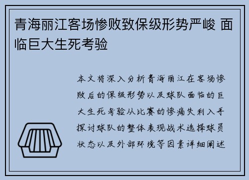 青海丽江客场惨败致保级形势严峻 面临巨大生死考验