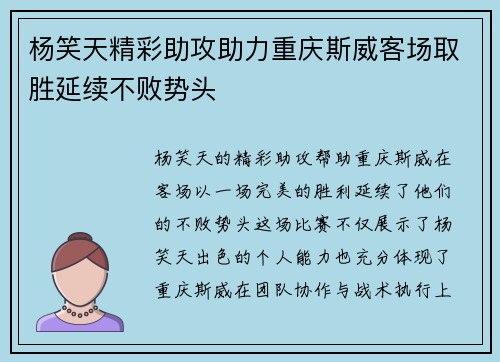 杨笑天精彩助攻助力重庆斯威客场取胜延续不败势头