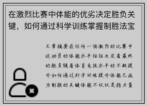 在激烈比赛中体能的优劣决定胜负关键，如何通过科学训练掌握制胜法宝