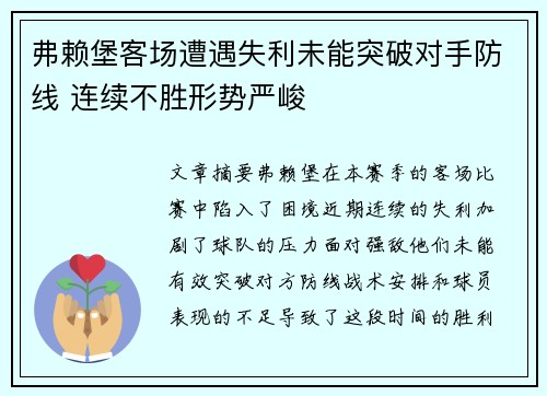 弗赖堡客场遭遇失利未能突破对手防线 连续不胜形势严峻