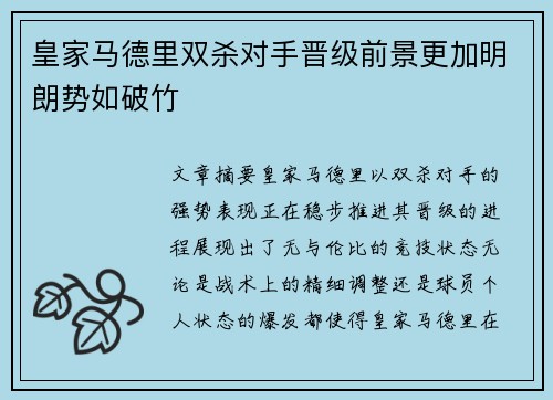 皇家马德里双杀对手晋级前景更加明朗势如破竹