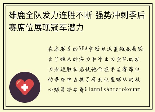雄鹿全队发力连胜不断 强势冲刺季后赛席位展现冠军潜力