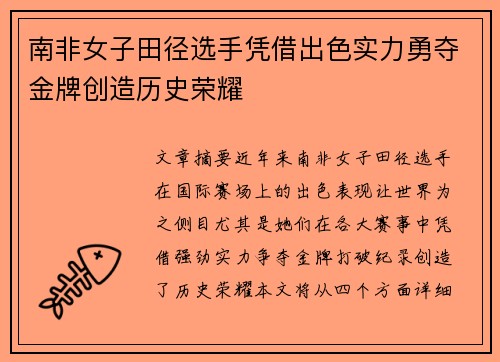 南非女子田径选手凭借出色实力勇夺金牌创造历史荣耀