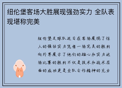 纽伦堡客场大胜展现强劲实力 全队表现堪称完美