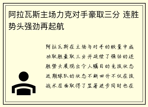 阿拉瓦斯主场力克对手豪取三分 连胜势头强劲再起航
