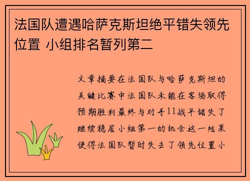 法国队遭遇哈萨克斯坦绝平错失领先位置 小组排名暂列第二