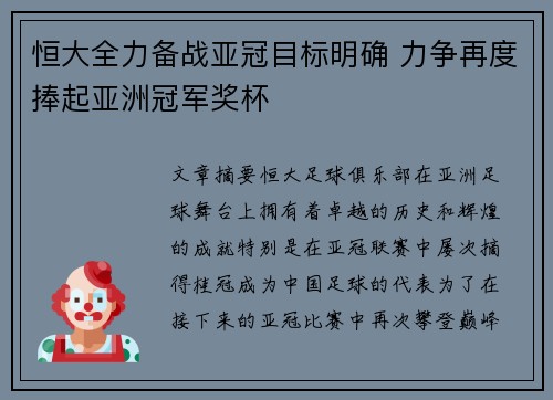 恒大全力备战亚冠目标明确 力争再度捧起亚洲冠军奖杯