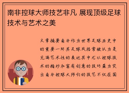南非控球大师技艺非凡 展现顶级足球技术与艺术之美