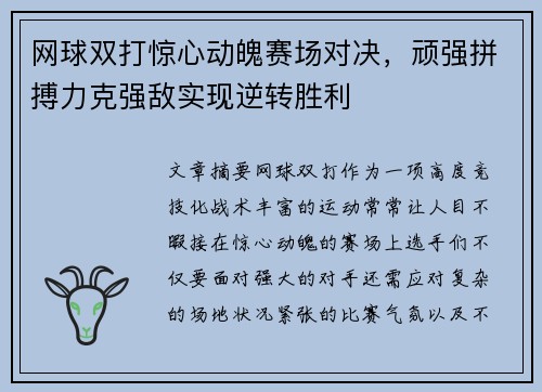 网球双打惊心动魄赛场对决，顽强拼搏力克强敌实现逆转胜利