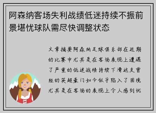 阿森纳客场失利战绩低迷持续不振前景堪忧球队需尽快调整状态